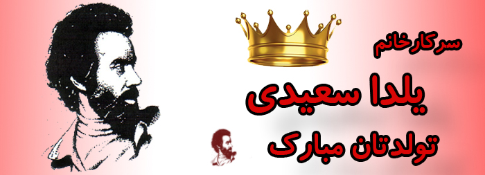 سرکار خانم یلدا سعیدی تولدت مبارک سرکار خانم یلدا سعیدی تولدت مبارک